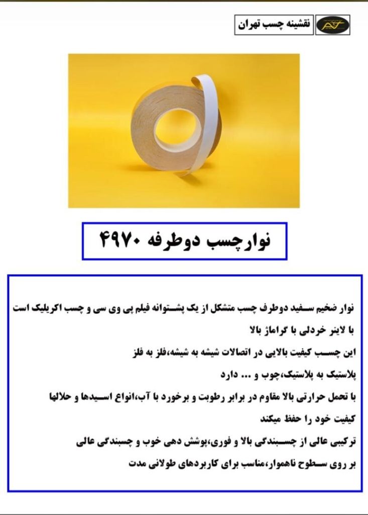 نوار چسب دو طرفه 4970 چیست؟