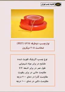 ویژگی نوار چسب دو طرفه 4965 | نقشینه چسب تهران